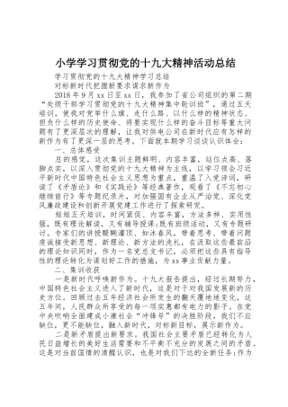 小学学习贯彻党的十九大精神活动总结