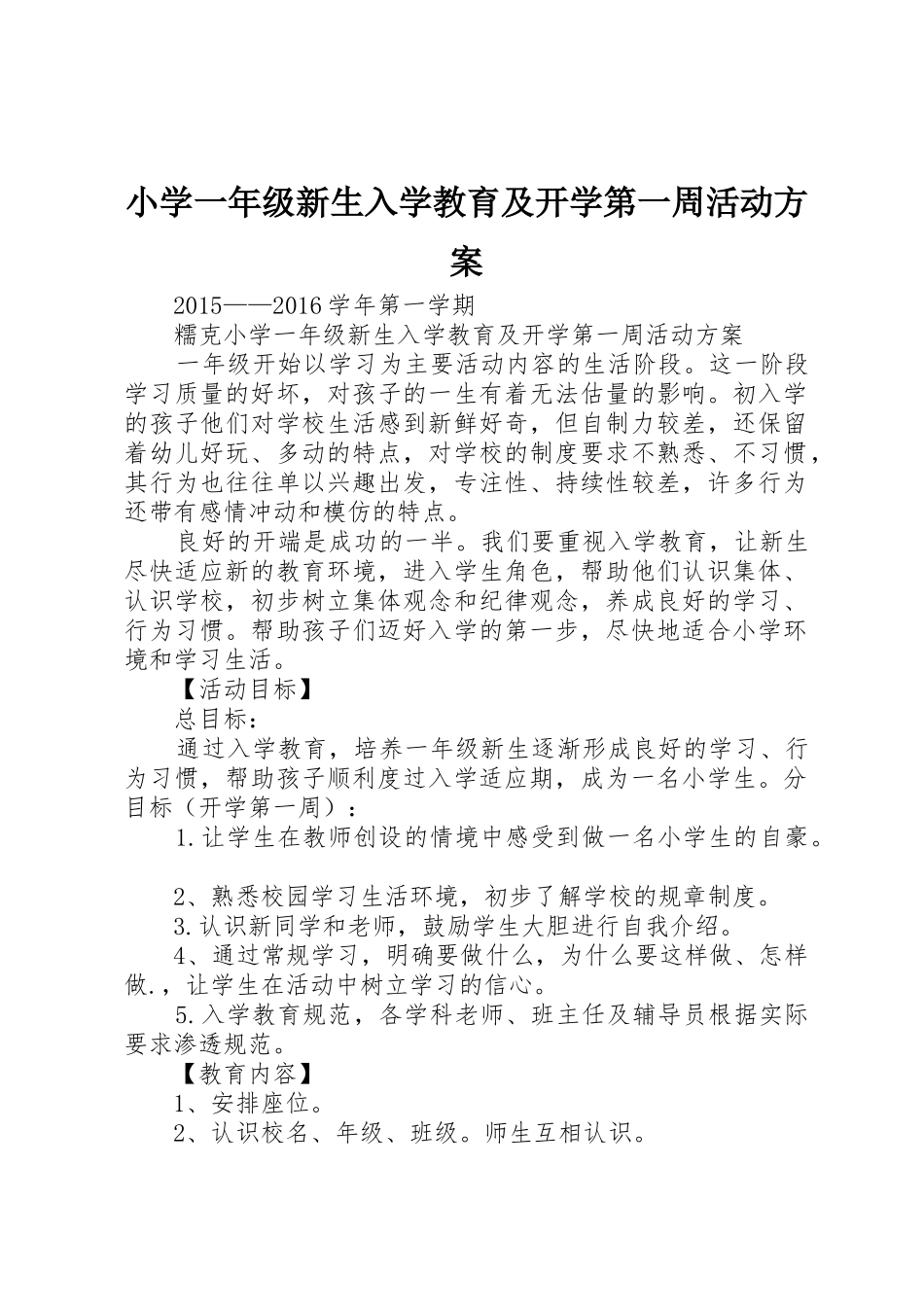 小学一年级新生入学教育及开学第一周活动方案_第1页