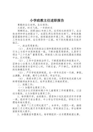 小学政教主任述职报告