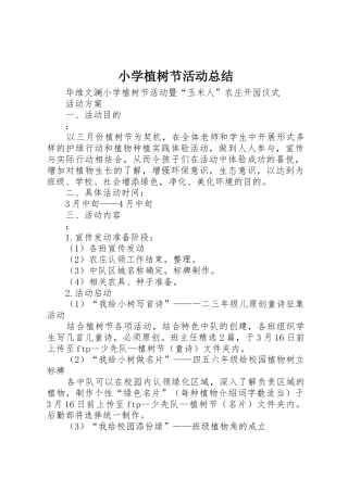 小学植树节活动总结