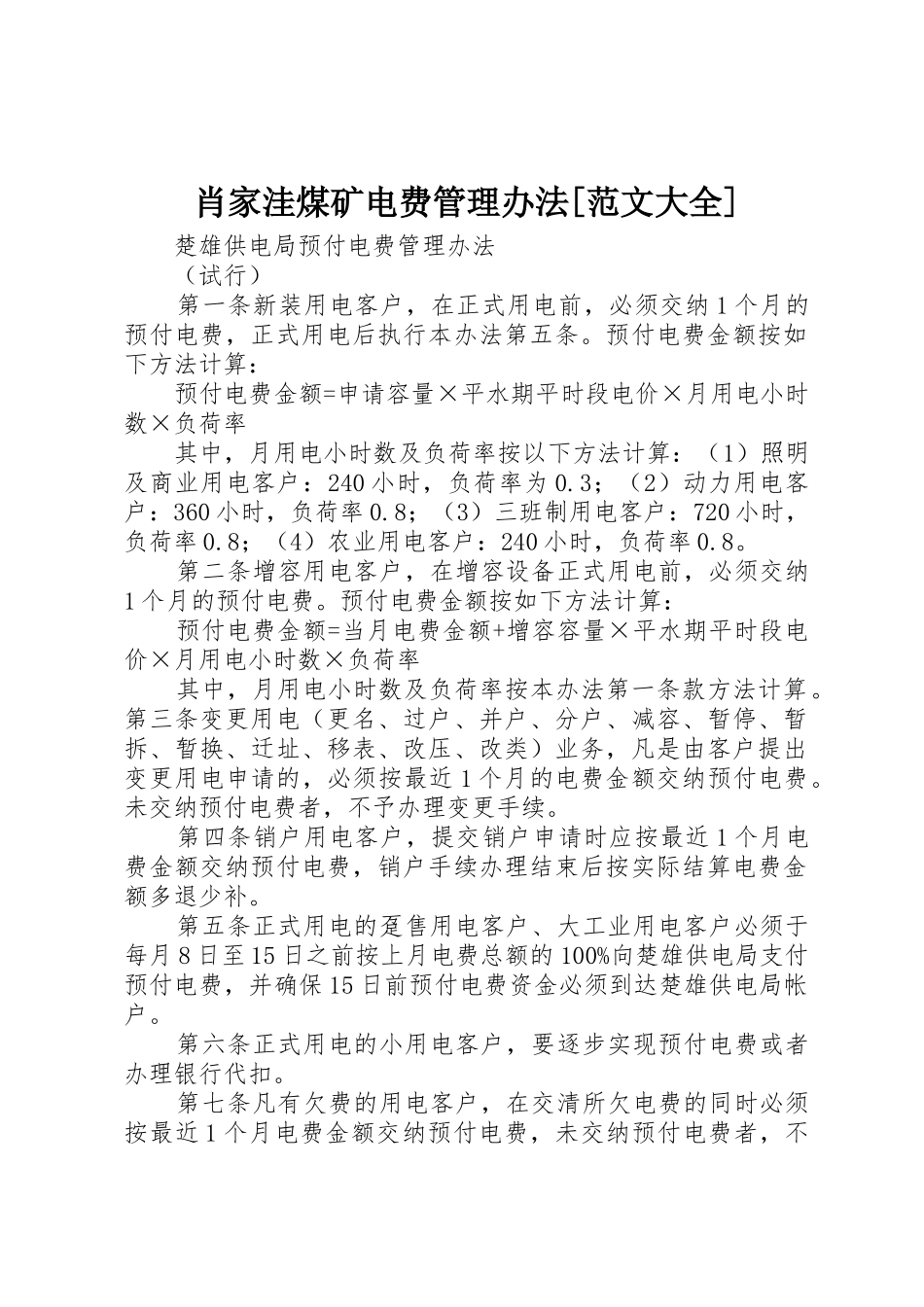 肖家洼煤矿电费管理办法[范文大全]_1_第1页