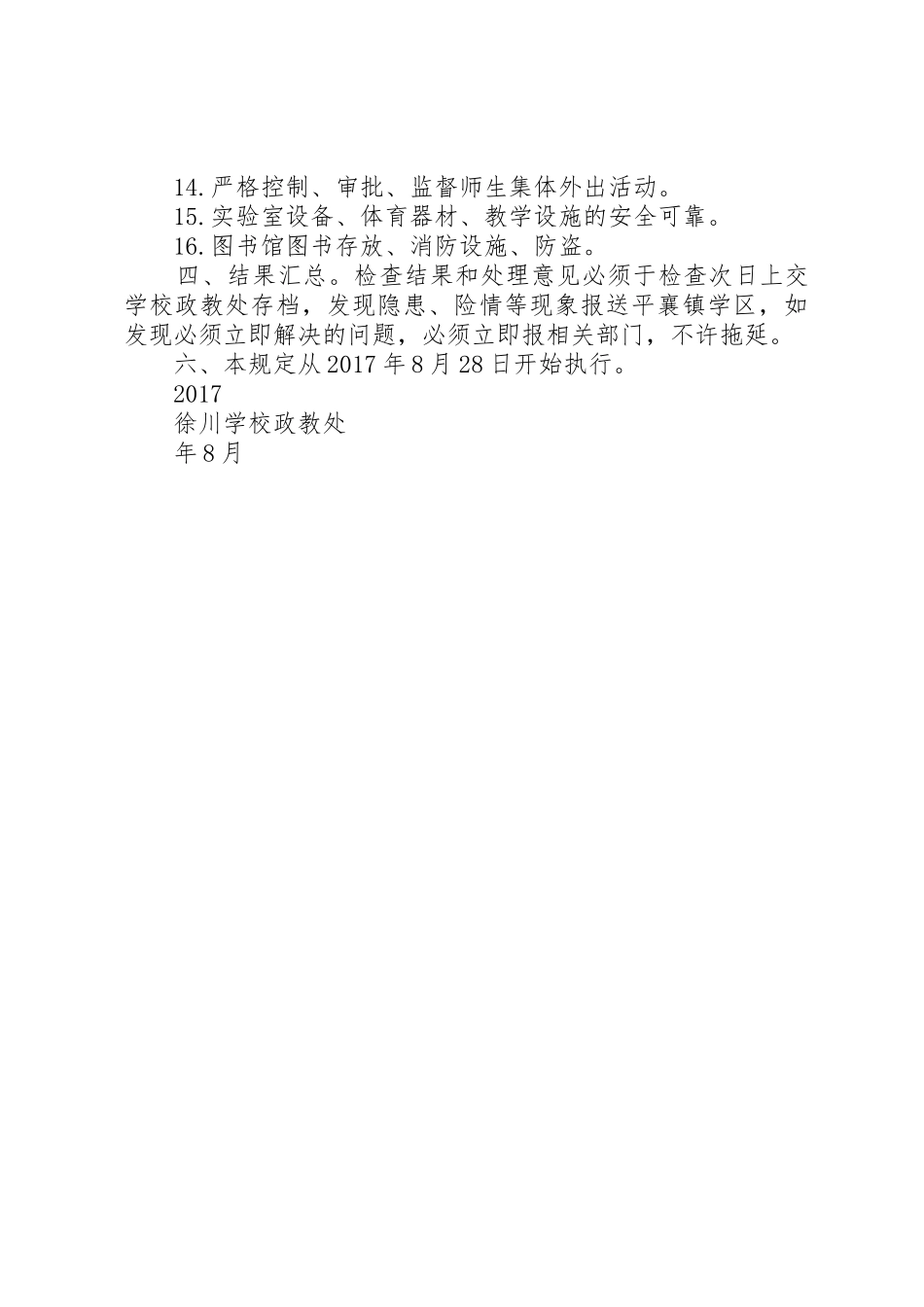 校内安全定期检查制度和危房报告制度_1_第2页