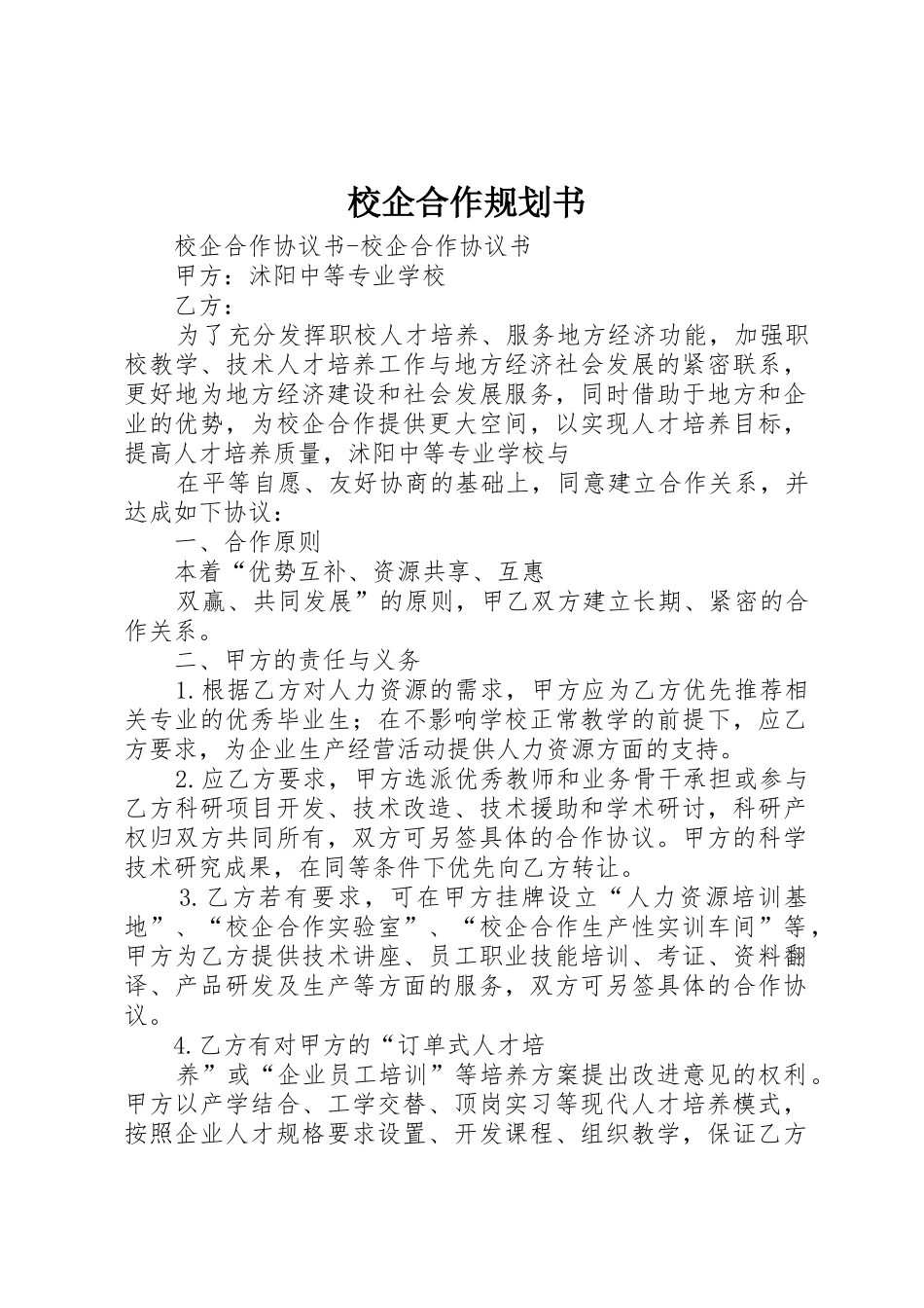 校企合作规划书_第1页