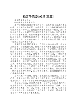 校园环保活动总结[五篇]