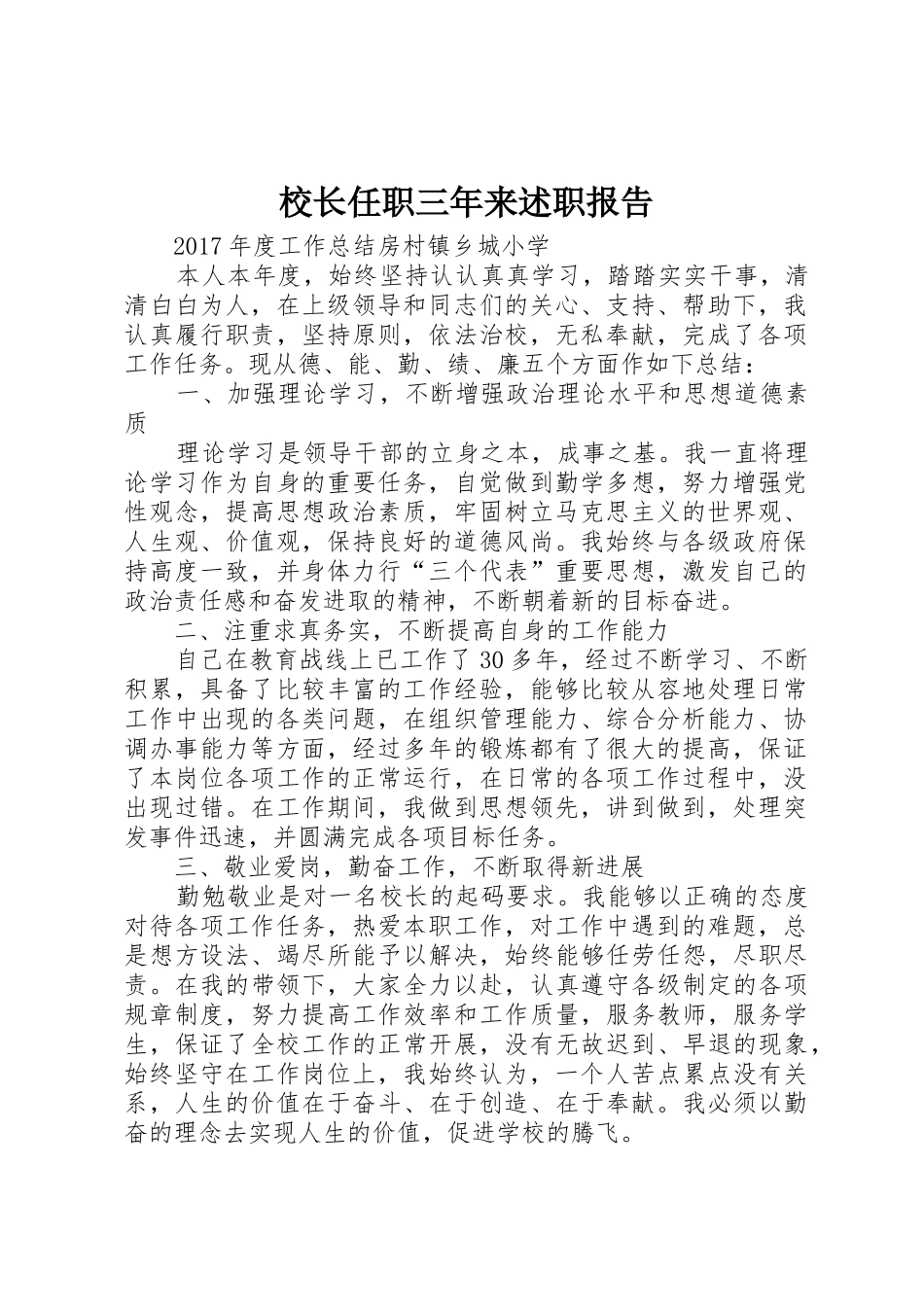 校长任职三年来述职报告_第1页