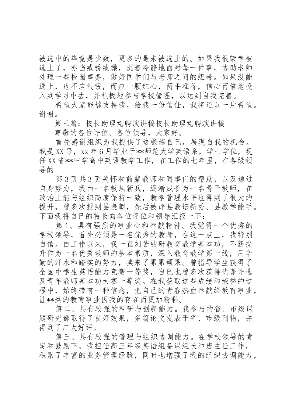 校长助理竞聘演讲稿与校长助理职演讲稿_第3页