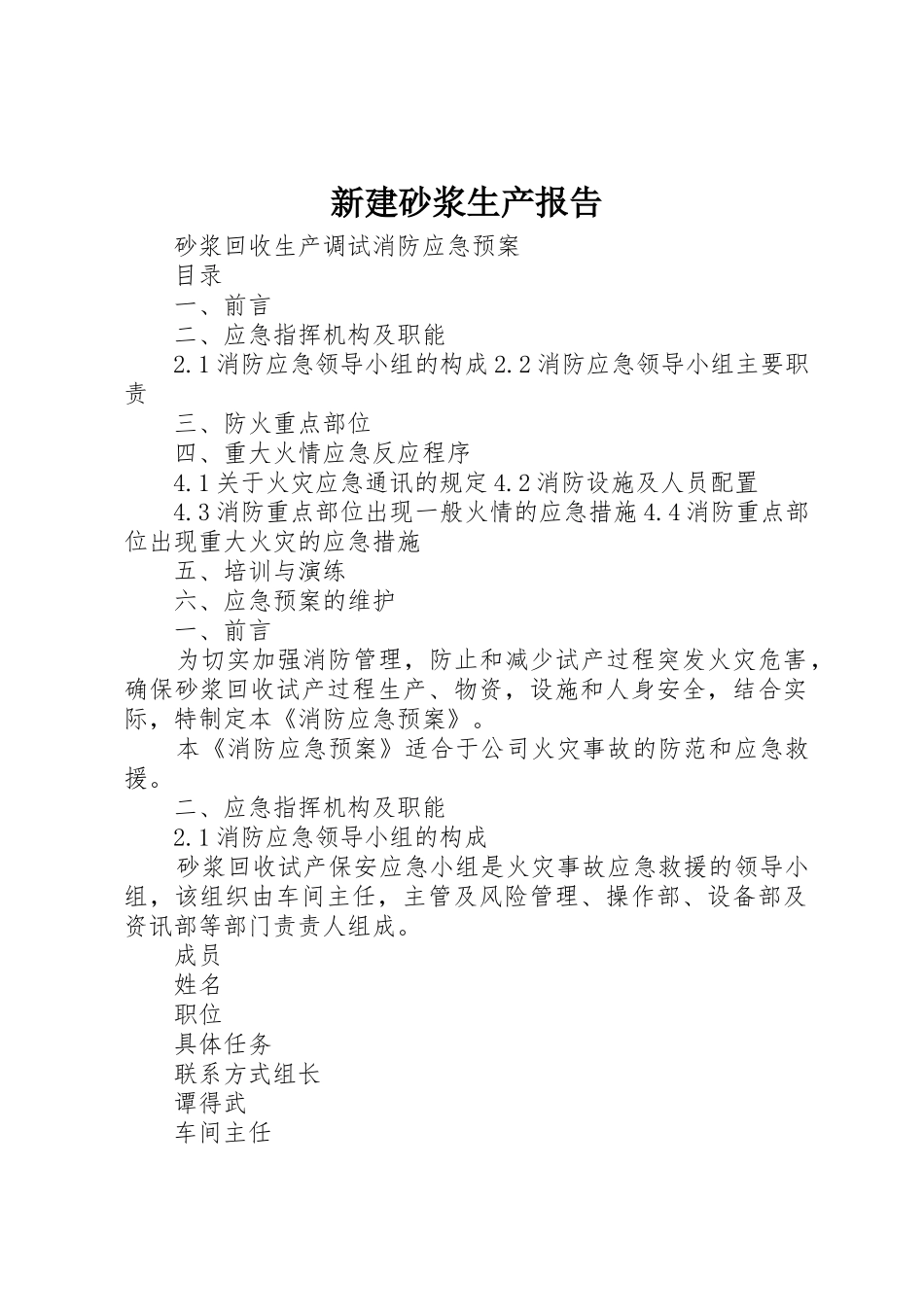 新建砂浆生产报告_第1页