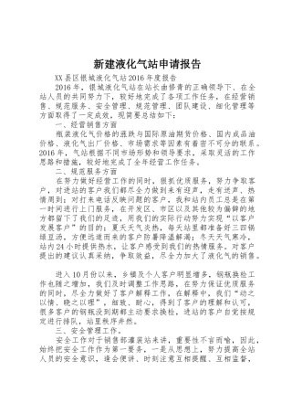 新建液化气站申请报告