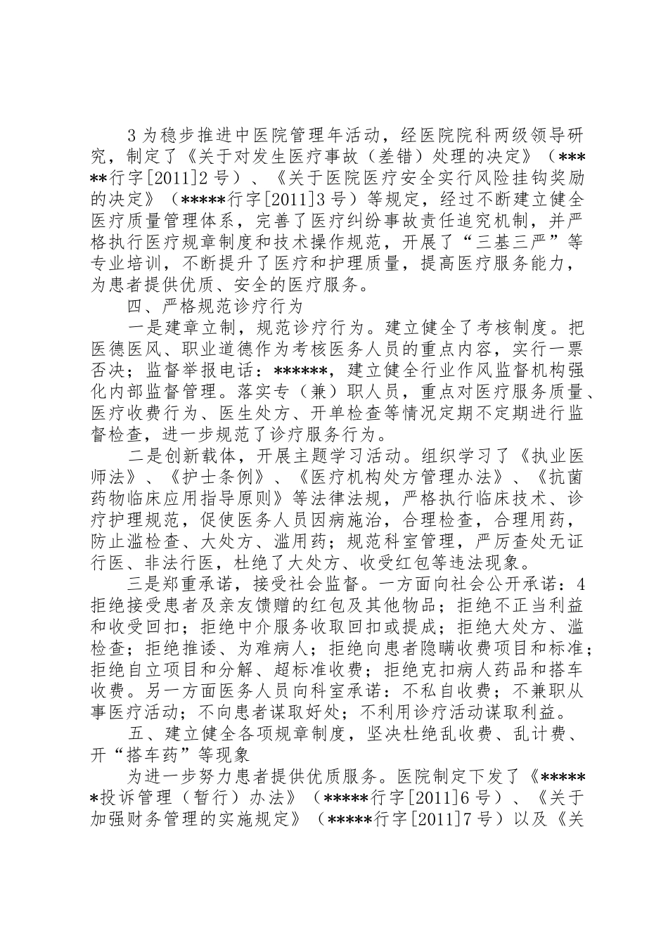 新建中心卫生院医德医风教育和行业不正之风专项整治活动工作总结_第3页