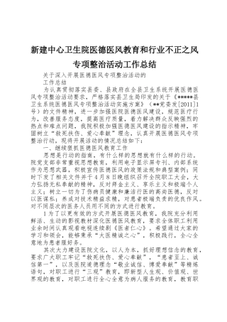 新建中心卫生院医德医风教育和行业不正之风专项整治活动工作总结