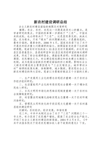 新农村建设调研总结
