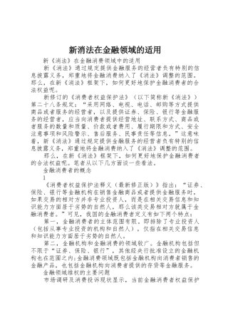 新消法在金融领域的适用