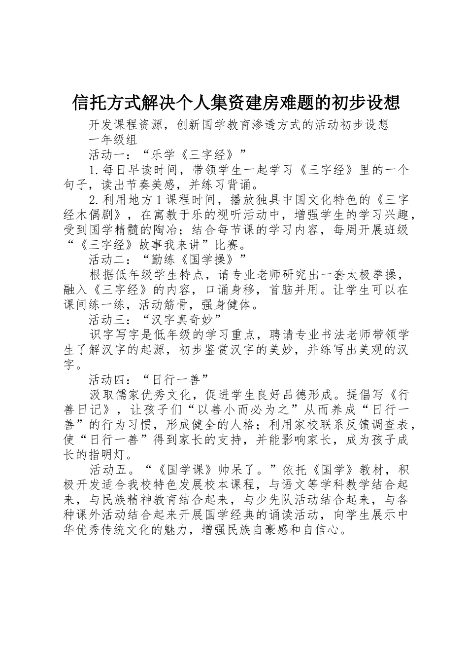 信托方式解决个人集资建房难题的初步设想_第1页