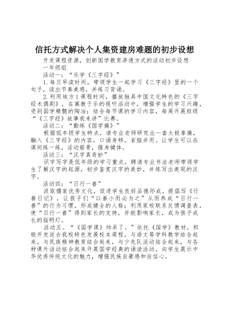 信托方式解决个人集资建房难题的初步设想