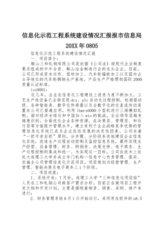 信息化示范工程系统建设情况汇报报市信息局20XX年0805