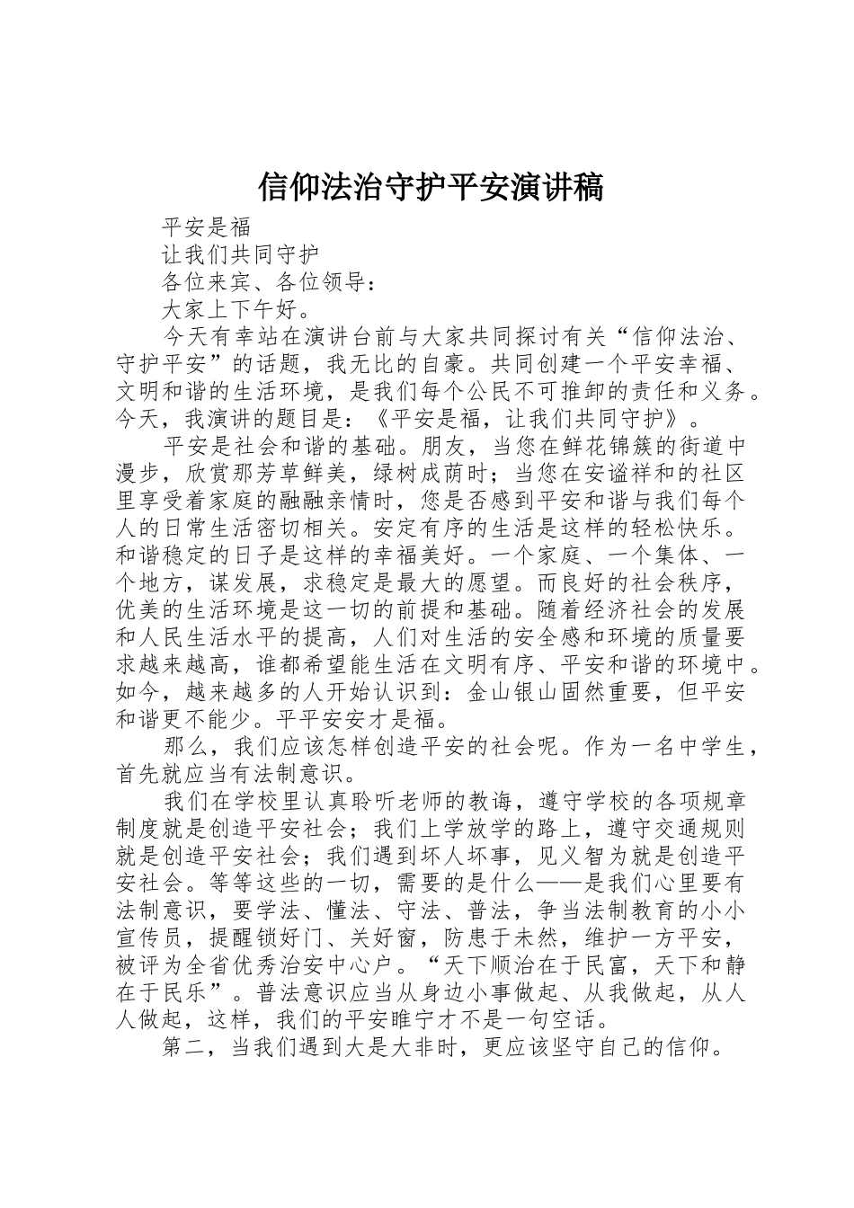 信仰法治守护平安演讲稿_第1页