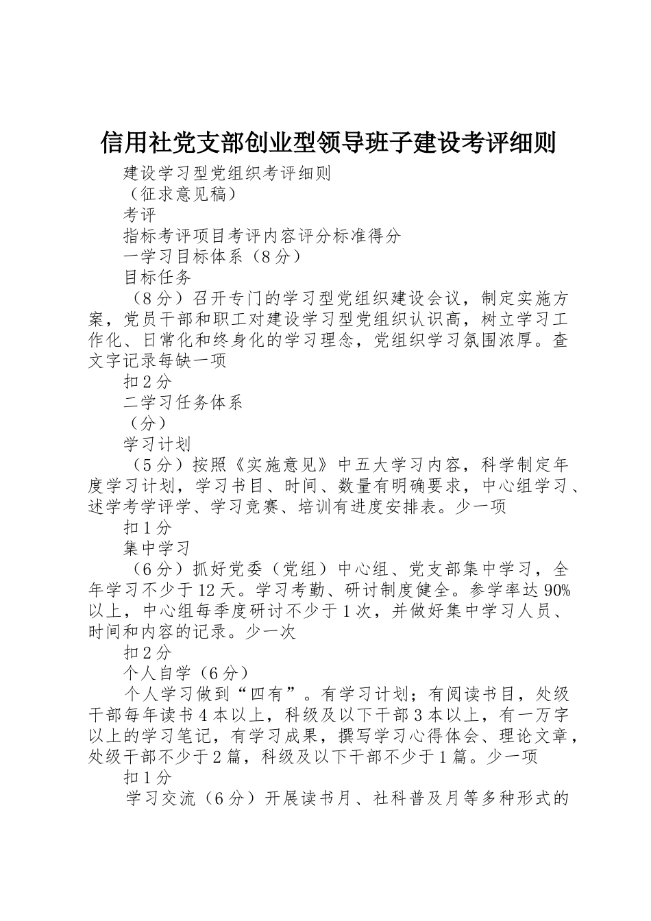 信用社党支部创业型领导班子建设考评细则_第1页
