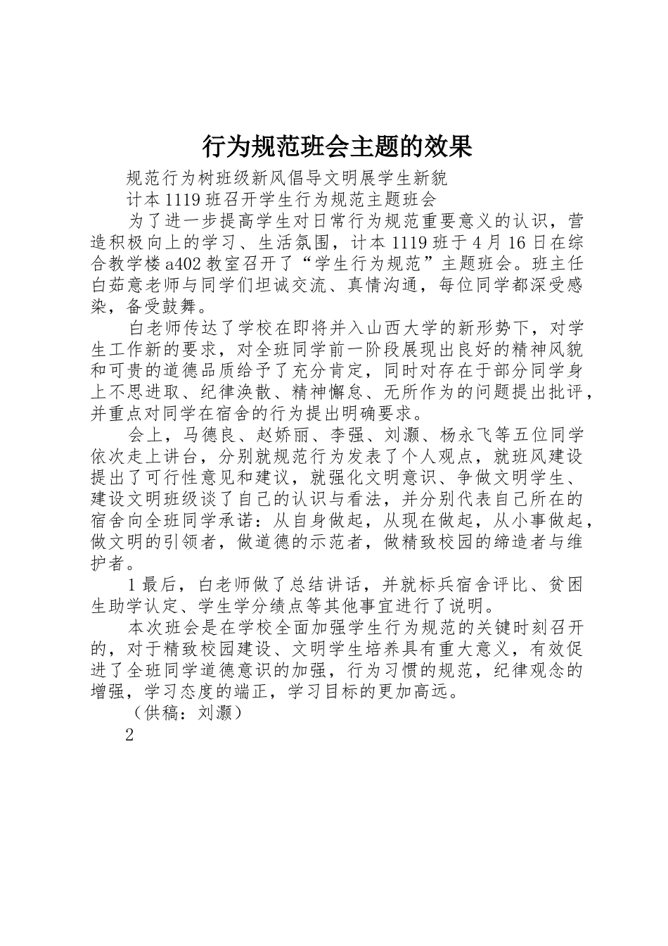 行为规范班会主题的效果_第1页