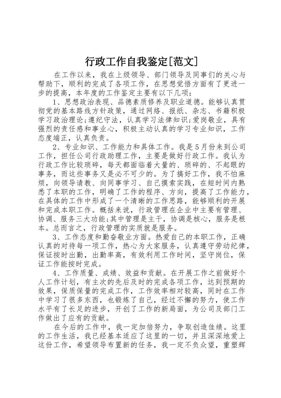 行政工作自我鉴定[范文]_第1页
