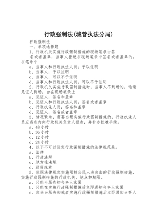 行政强制法(城管执法分局)