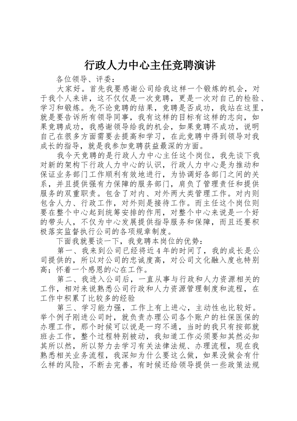 行政人力中心主任竞聘演讲_第1页