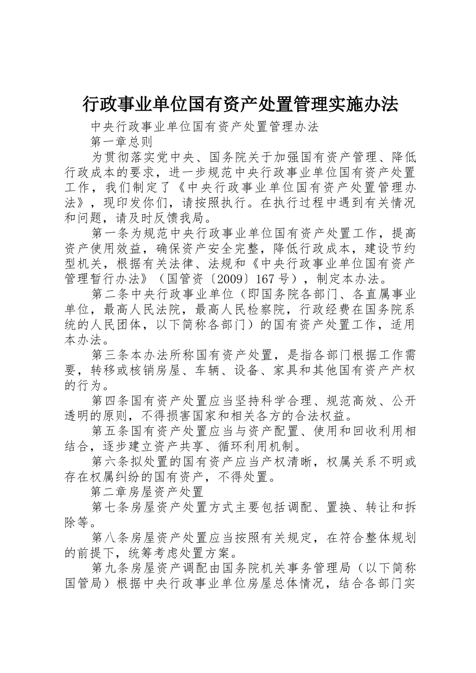 行政事业单位国有资产处置管理实施办法_第1页