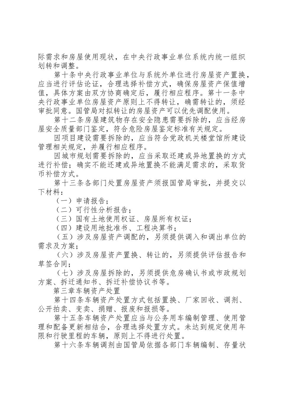 行政事业单位国有资产处置管理实施办法_第2页