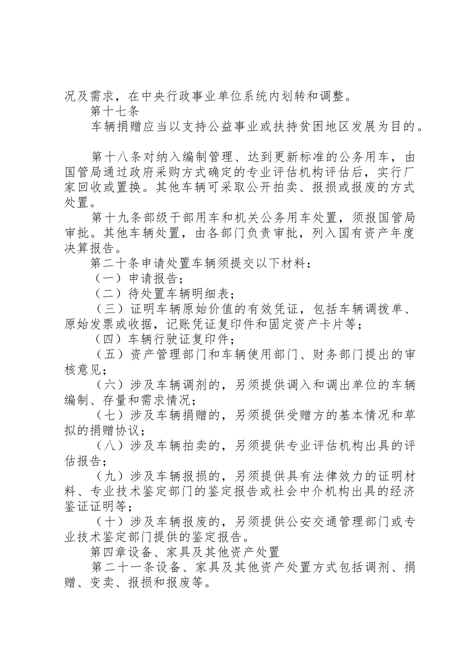 行政事业单位国有资产处置管理实施办法_第3页