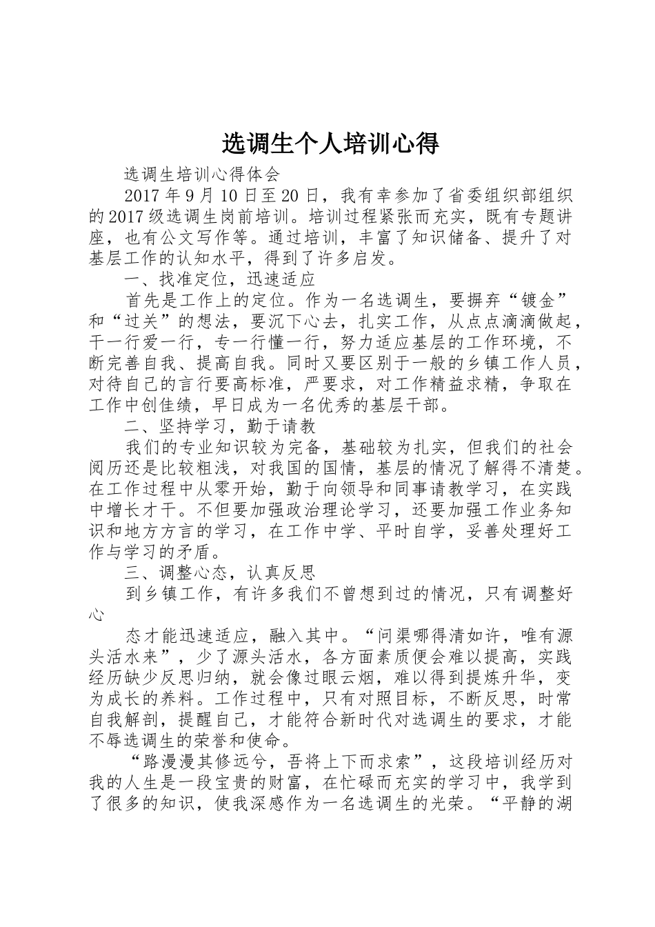 选调生个人培训心得_第1页
