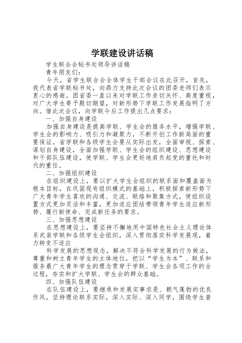 学联建设讲话稿_第1页