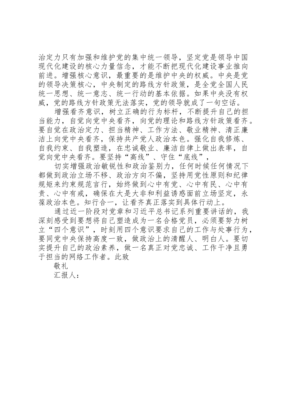 学习“四个意识”思想汇报[本站推荐]_第2页