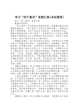 学习“四个意识”思想汇报[本站推荐]