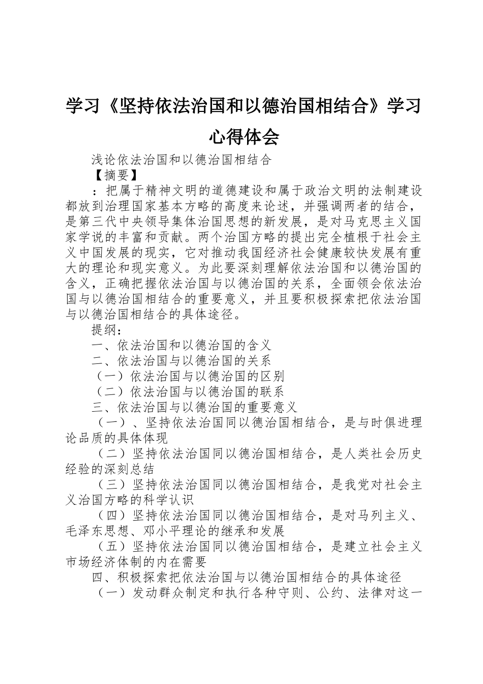 学习《坚持依法治国和以德治国相结合》学习心得体会_1_第1页