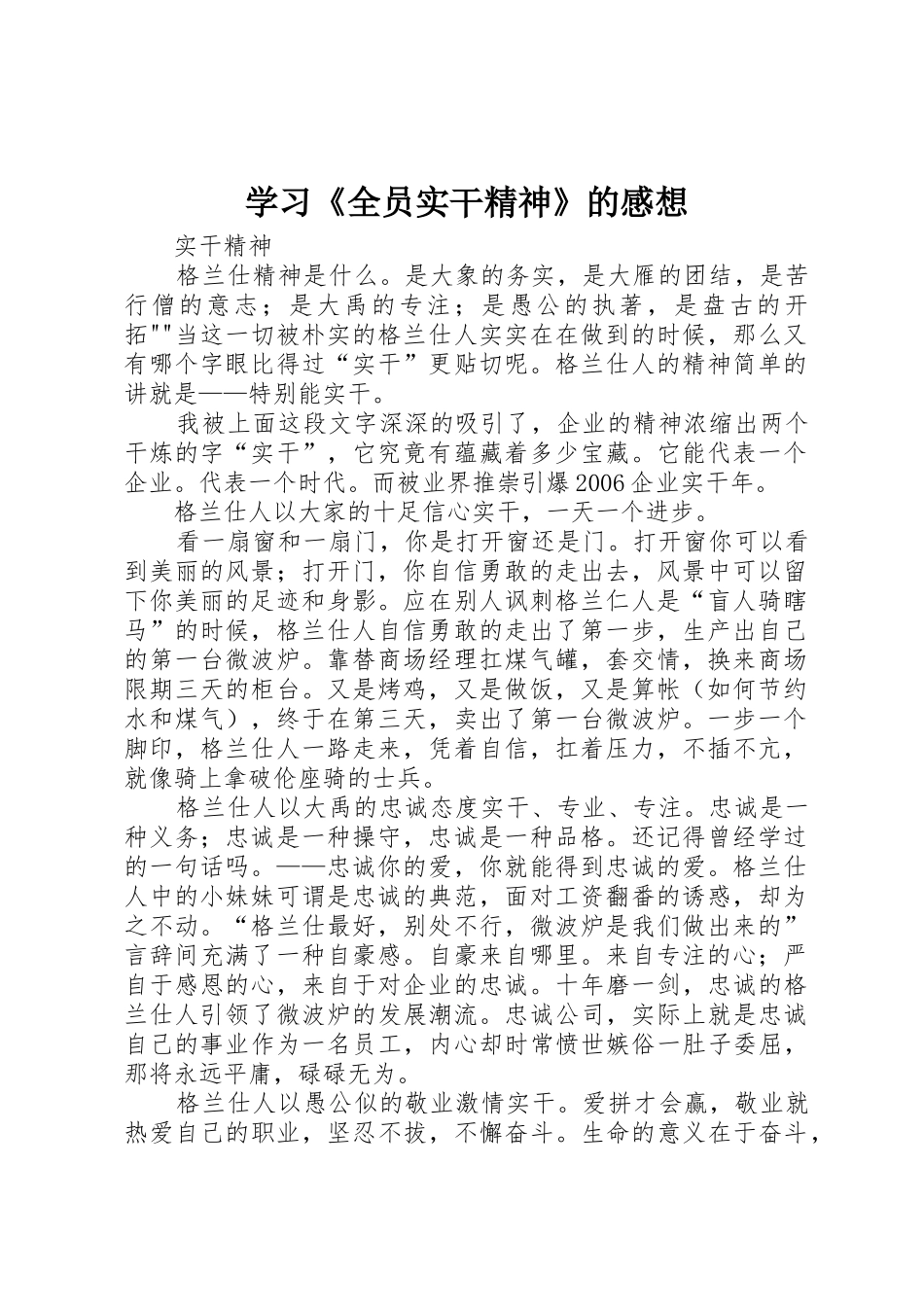 学习《全员实干精神》的感想_第1页