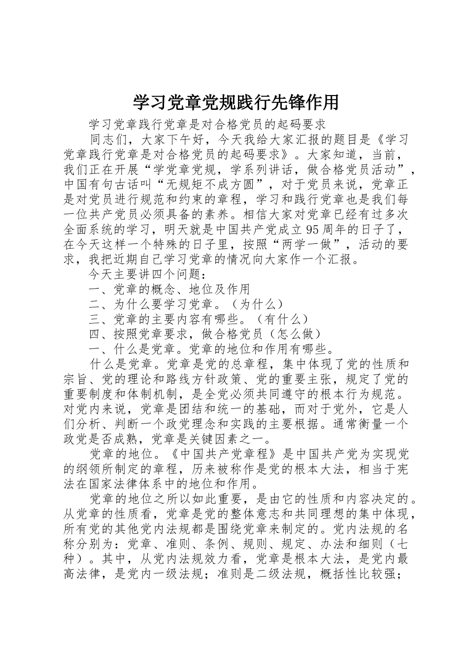 学习党章党规践行先锋作用_第1页