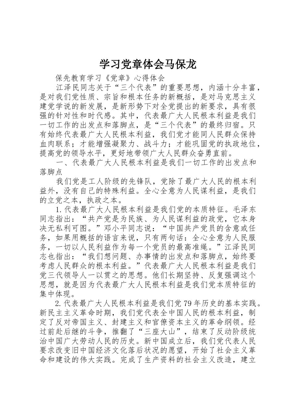学习党章体会马保龙_第1页