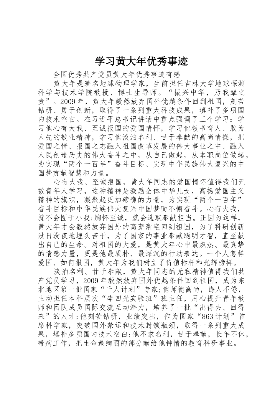 学习黄大年优秀事迹_第1页