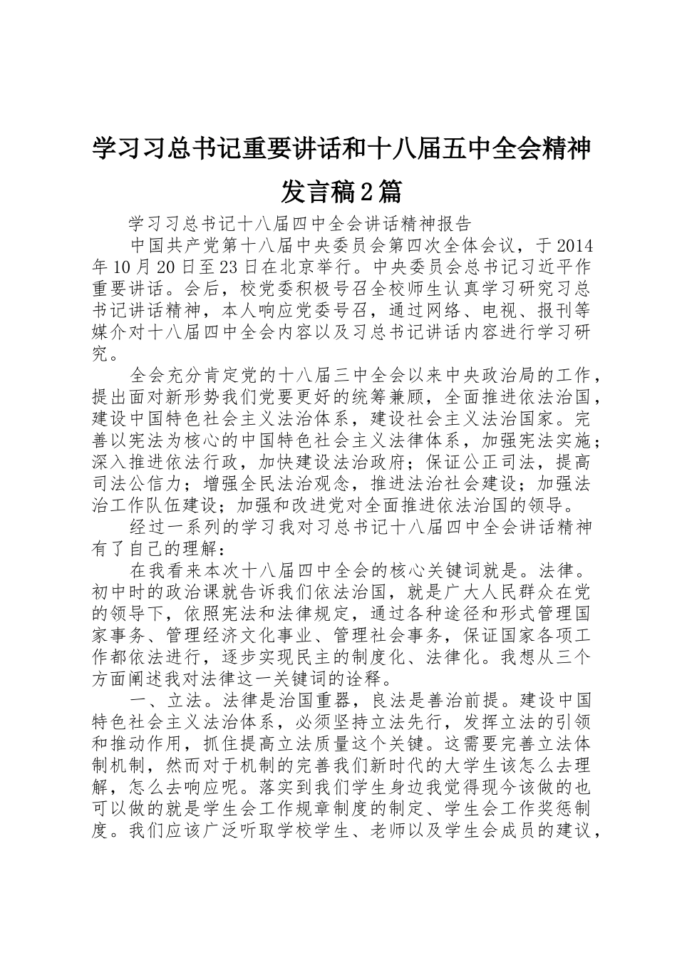 学习习总书记重要讲话和十八届五中全会精神发言稿2篇_第1页