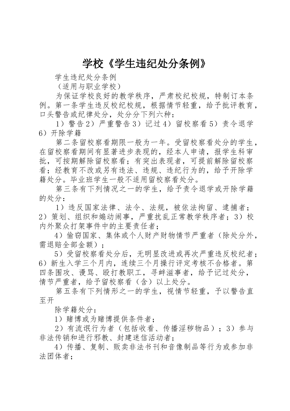 学校《学生违纪处分条例》_第1页