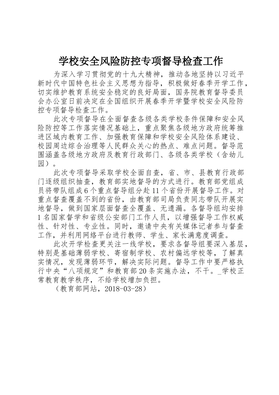 学校安全风险防控专项督导检查工作_第1页