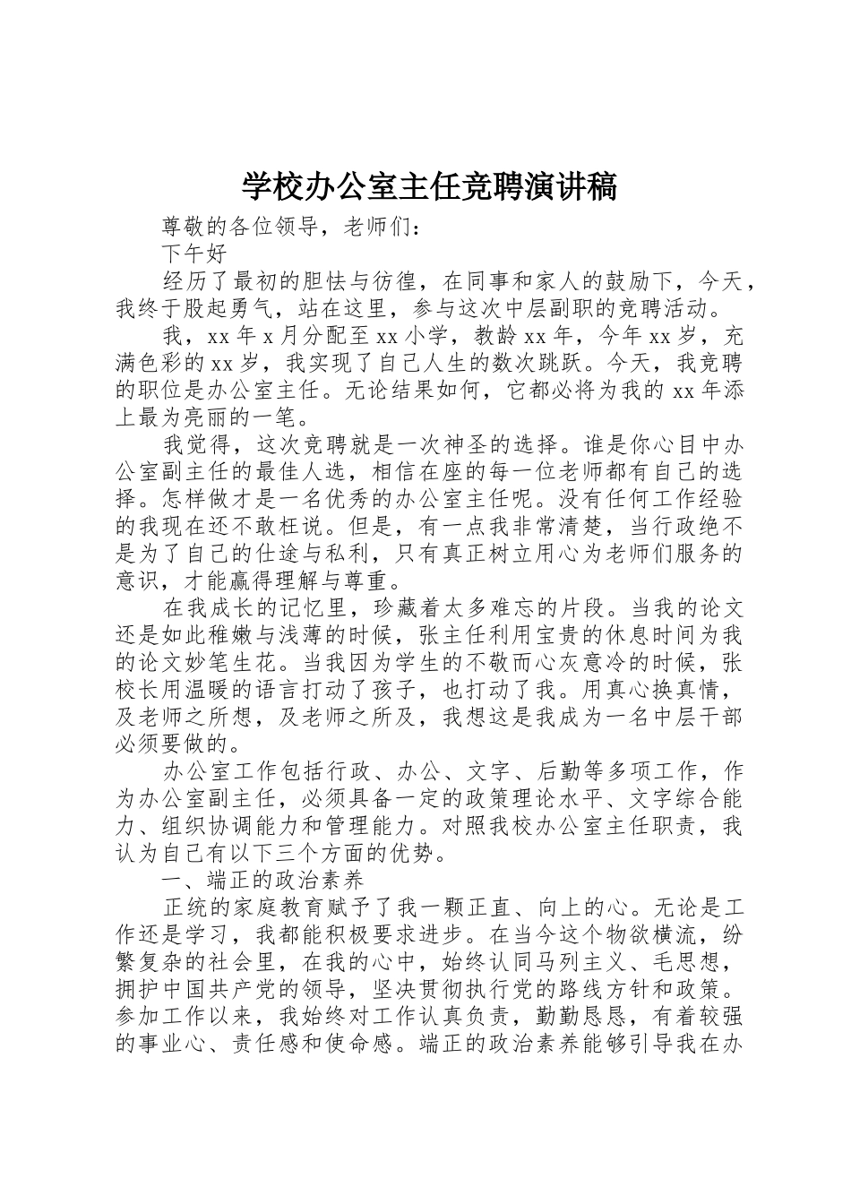 学校办公室主任竞聘演讲稿_第1页
