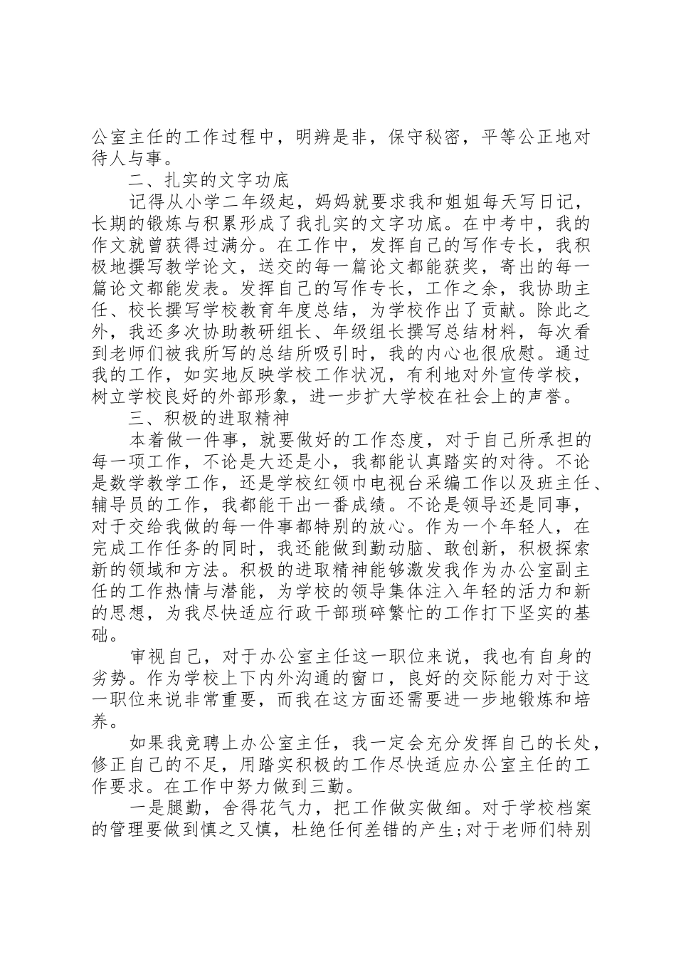 学校办公室主任竞聘演讲稿_第2页