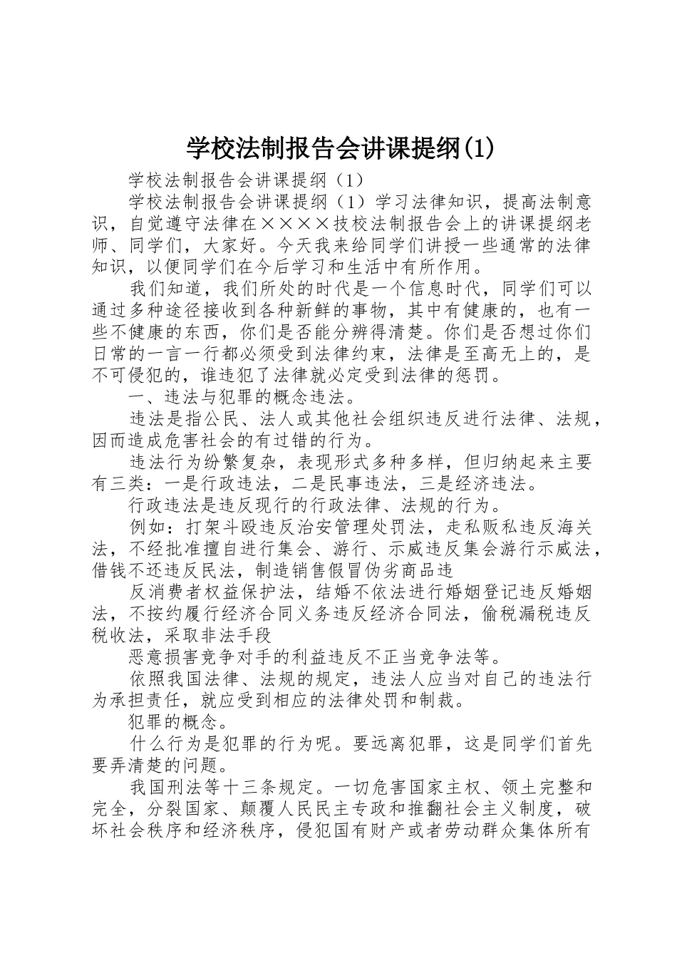 学校法制报告会讲课提纲(1)_第1页