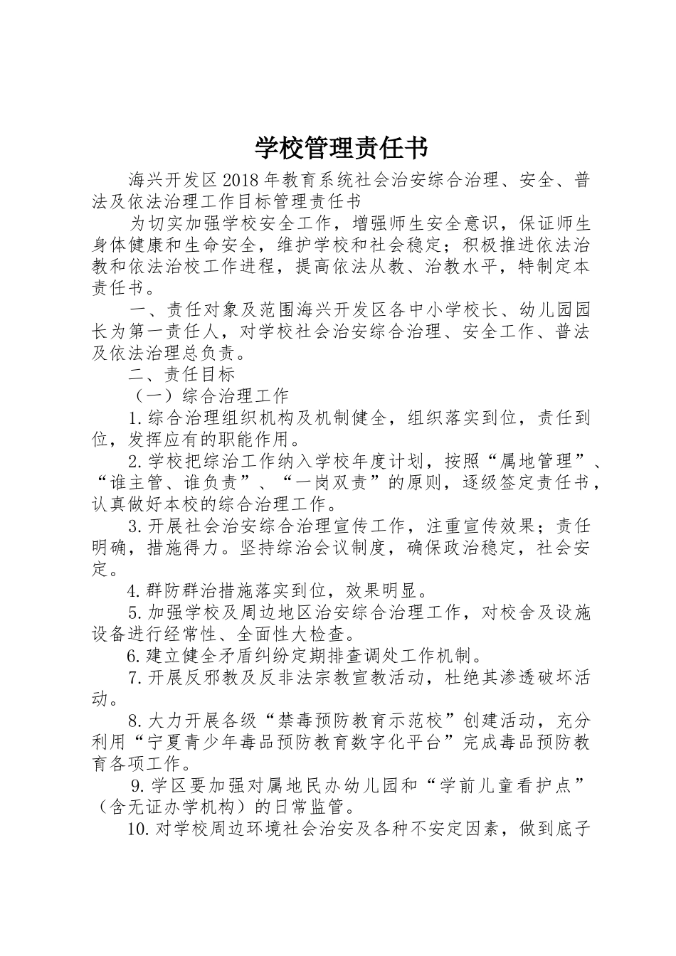 学校管理责任书_第1页