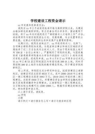 学校建设工程资金请示