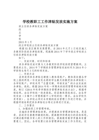 学校教职工工作津贴发放实施方案_1