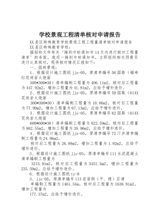 学校景观工程清单核对申请报告