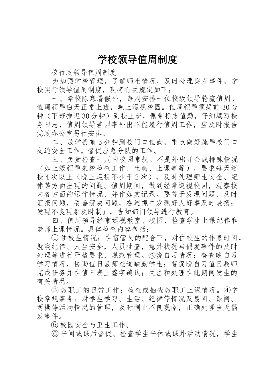 学校领导值周制度_第1页