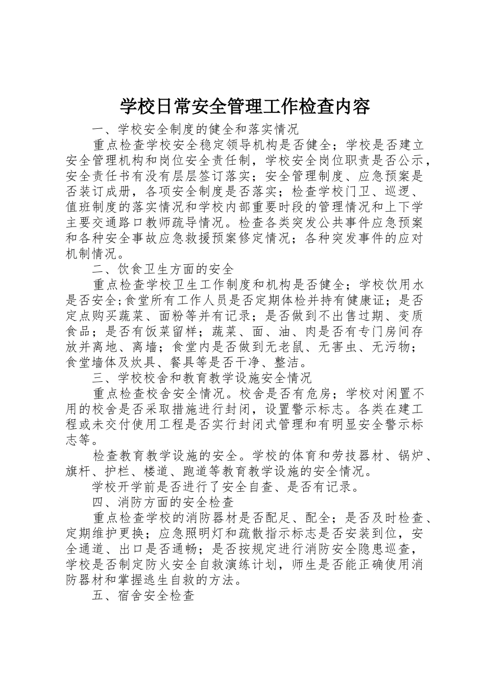 学校日常安全管理工作检查内容_第1页