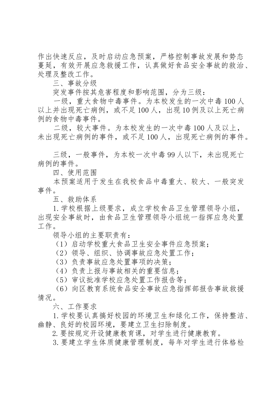 学校食品卫生安全应急预案范文_第2页